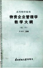 高等财经院校  物资企业管理学教学大纲  （试行）