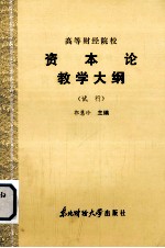 高等财经院校  资本论教学大纲  （试行）