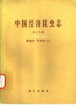 中国经济昆虫志  第19册  鞘翅目  天牛科  2