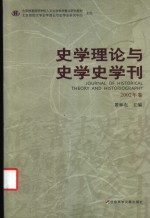 史学理论与史学史学刊  2002年卷