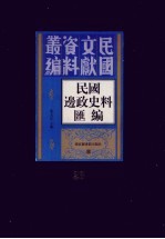 民国边政史料汇编  第23册