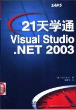 21天学通Visual Studio .NET 2003