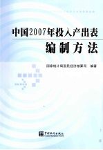 中国2007年投入产出表编制方法