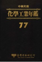 中华民国化学工业年鉴  1988