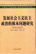 发展社会主义民主政治的根本问题研究