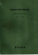 谐谱分析中期天气预报文集