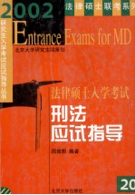 2002年法律硕士入学考试刑法应试指导