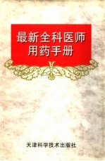 最新全科医师用药手册