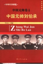 中外军事博览·中国元帅卷  第4册  中国元帅刘伯承