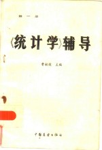 《统计学》辅导