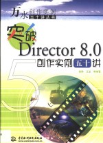 突破Director 8.0创作实例五十讲