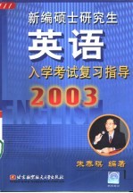 新编硕士研究生英语入学考试复习指导  2003