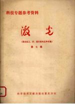 激光  第7集  激光在工、农、医方面的应用专集