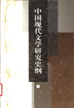 中国现代文学研究史纲  下