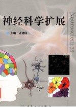 神经科学扩展