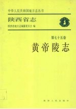 陕西省志  第75卷  黄帝陵志