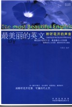 最美丽的英文  聆听花开的声音 listening to the sound of blooming 英汉对照