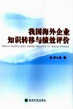 我国海外企业知识转移与绩效评价