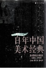 百年中国美术经典文库  第3卷  美术思潮与外来美术  1896-1949