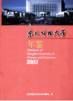 东北财经大学年鉴  2003