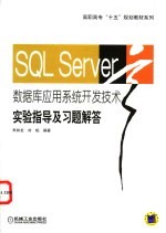 SQL Server数据库应用系统开发技术实验指导及习题解答