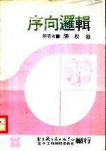 数位系统原理  2  序向逻辑  第1章  序向系统介绍