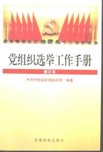 党组织选举工作手册