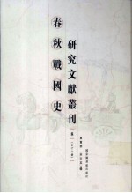 春秋战国史研究文献丛刊  8