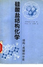 硅酸盐结构化学  结构、成键和分类