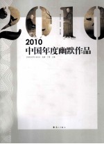 2010中国年度幽默作品