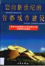 迈向新世纪的首都城市建设·迈向新世纪的首都城市建设：北京市迎接建国50周年重点工程好新闻作品集萃