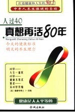 人过40真想再活80年