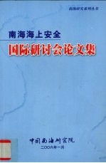 南海海上安全国际研讨会论文集