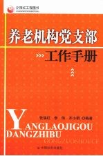 养老机构党支部工作手册