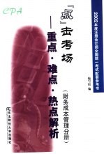 2002年度注册会计师全国统一考试配套参考书  “点”击考场-重点、难点、热点解析  财务成本管理分册