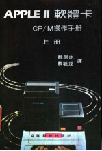 PPLE Ⅱ 软体卡 CP/M 操作手册 上