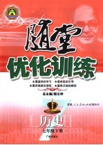 随堂优化训练  历史  七年级  下  人民教育出版社教科书