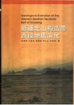 新疆北山构造带西段地质演化