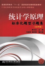 统计学原理标准化题型习题集  第4版