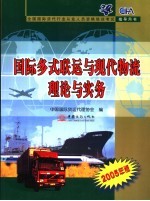 国际多式联运与现代物流理论与实务  2005年版