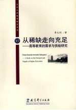 从稀缺走向充足  高等教育的需求与供给研究