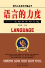 语言的力度  消除阻碍的沟通