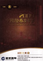 中国证券业年鉴  2009  中