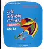 幼儿园启蒙教材  儿童智慧潜能门启开启  核心教材  2  大班  上