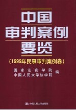 中国审判案例要览  1999年刑事审判案例卷