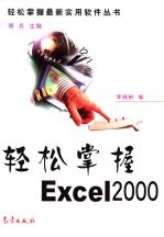 轻松掌握Excel 2000