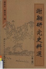 谢翱研究史料选  第2辑