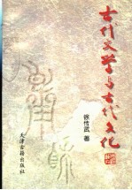 古代文学与古代文化  中