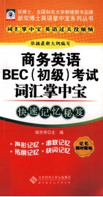 商务英语BEC（初级）考试词汇掌中宝