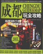 成都玩全攻略  2008-2009最新全彩版